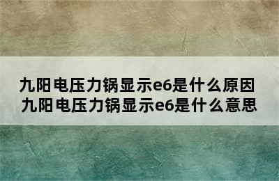 九阳电压力锅显示e6是什么原因 九阳电压力锅显示e6是什么意思